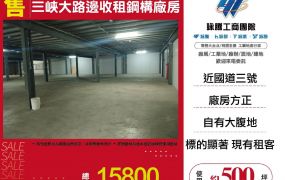 新北廠房廠辦 三峽鋼構廠