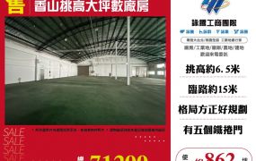 香山挑高大坪數廠房