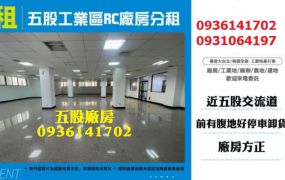 五股工業區廠房-RC廠房分租