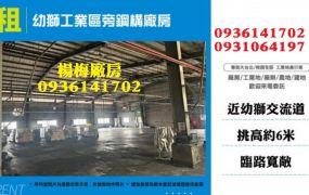 幼獅工業區旁鋼構廠房