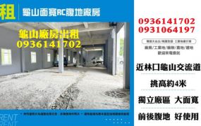 龜山廠房出租-面寬RC腹地廠房
