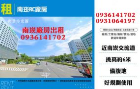 南崁廠房出租-20米路RC廠房