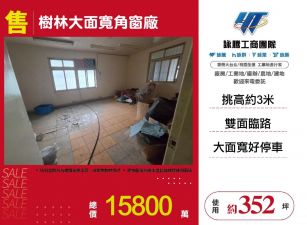 新北廠房廠辦 樹林透天廠房