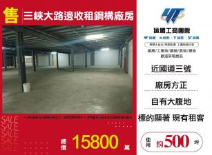 新北廠房廠辦 三峽鋼構廠