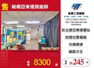 新北廠房廠辦 板橋亞東廠辦