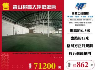 香山挑高大坪數廠房