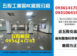 五股工業區廠房-RC廠房分租
