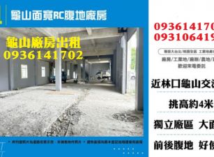 龜山廠房出租-面寬RC腹地廠房