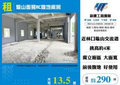 龜山面寬RC腹地廠房155