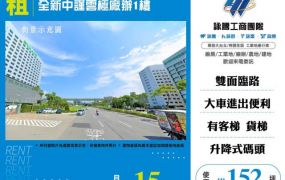 全新中謹雲極廠辦1樓160