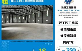 龜山工四工業區旁挑高倉庫124