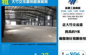 大竹交流道旁倉庫廠房120