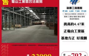 龜山工業區合法廠房126
