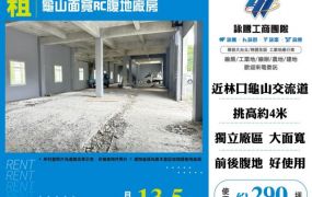 龜山面寬RC腹地廠房155