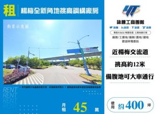 楊梅全新角地挑高鋼構廠房146