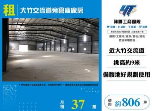 大竹交流道旁倉庫廠房120