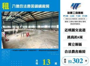 八德合法農舍鋼構廠房155