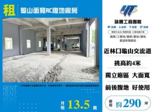 龜山面寬RC腹地廠房155