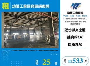 幼獅工業區旁鋼構廠房126