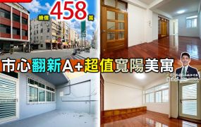 ⭐苗栗歐爸❤️中苗市心翻新A+寬陽超值美寓