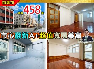 ⭐苗栗歐爸❤️中苗市心翻新A+寬陽超值美寓
