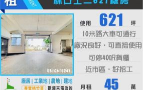 🔥林口工二乙工RC廠房｜可廠登｜大電力大腹地可貨櫃