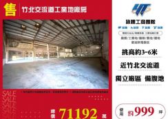竹北交流道工業地廠房157