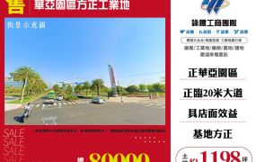 華亞園區方正工業地182