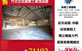 竹北交流道買工業地送廠