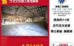 竹北交流道工業地廠房157