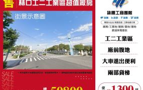 新北廠房廠辦 林口廠房