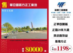 華亞園區方正工業地182