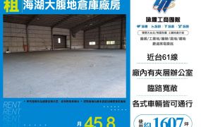 海湖工業區旁大腹地倉庫廠房