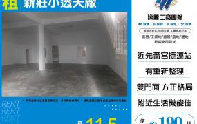 新北廠房廠辦 新莊透天廠房