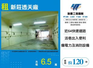 新北廠房廠辦 新莊透天廠