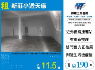 新北廠房廠辦 新莊透天廠房