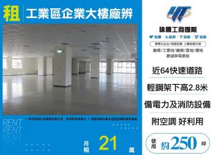 新北廠房廠辦 新莊廠辦