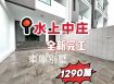 嘉縣水上中庄全新別墅~數棟可挑