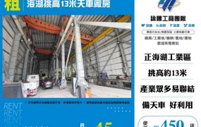 海湖挑高13米天車廠房