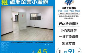 新北廠房廠辦 蘆洲廠辦