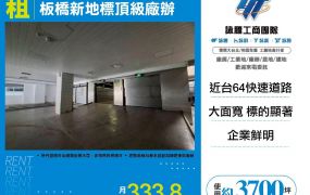 新北廠房廠辦 板橋廠辦