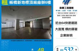 新北廠房廠辦 板橋廠辦