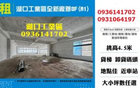 湖口工業區廠辦