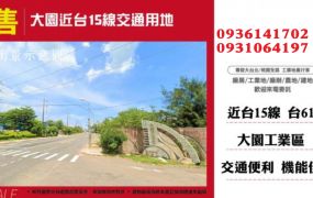 大園交通用地-近台15線交通用地