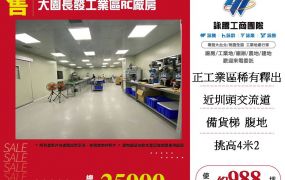 大園長發工業區RC廠房