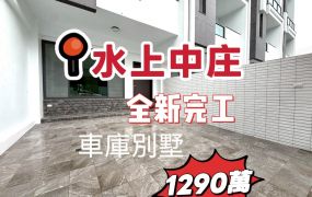 嘉縣水上中庄全新別墅~數棟可挑