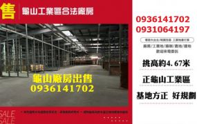 龜山工業區廠房出售