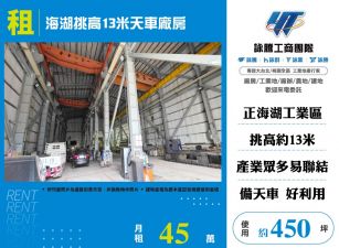 海湖挑高13米天車廠房