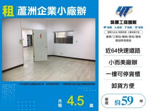 新北廠房廠辦 蘆洲廠辦