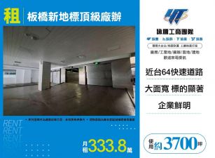 新北廠房廠辦 板橋廠辦